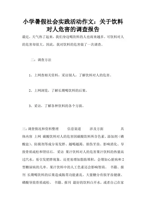 小学暑假社会实践活动作文：关于饮料对人危害的调查报告