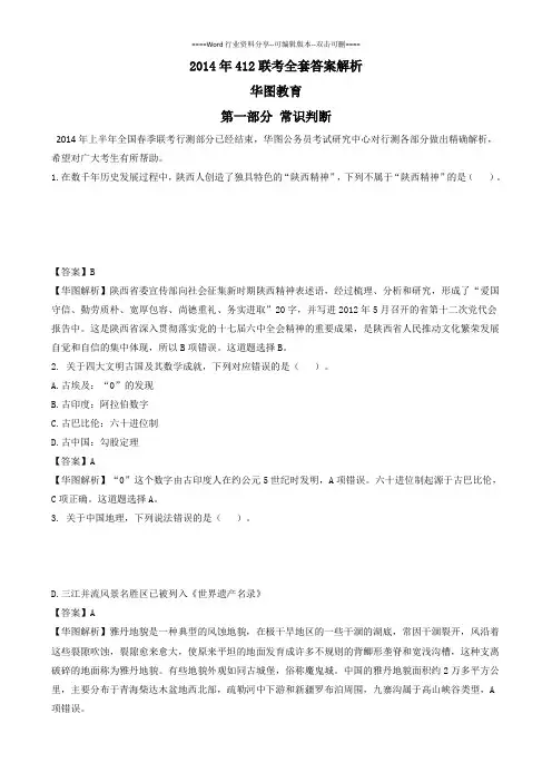 2014年省考412联考行测全套答案及解析