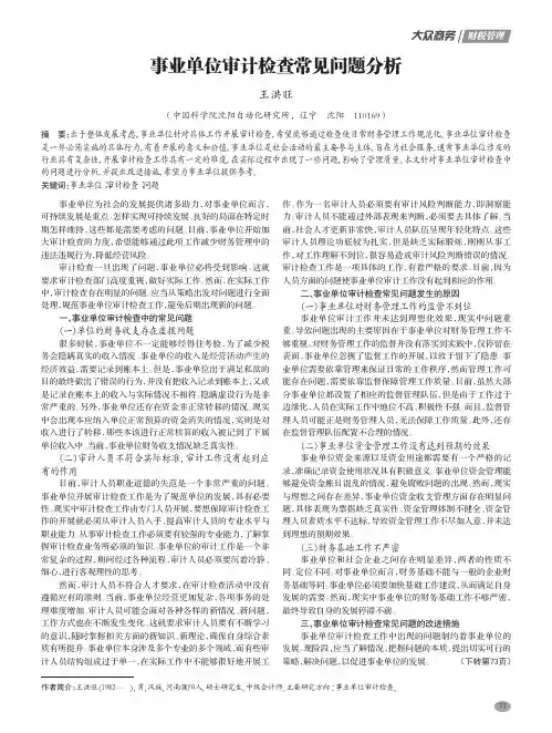 事业单位审计检查常见问题分析
