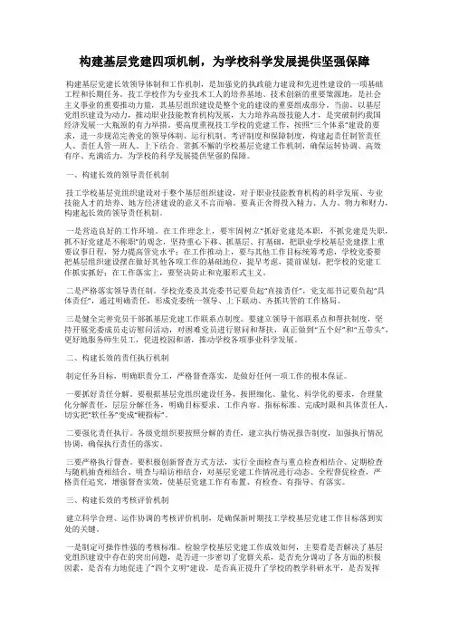 构建基层党建四项机制,为学校科学发展提供坚强保障