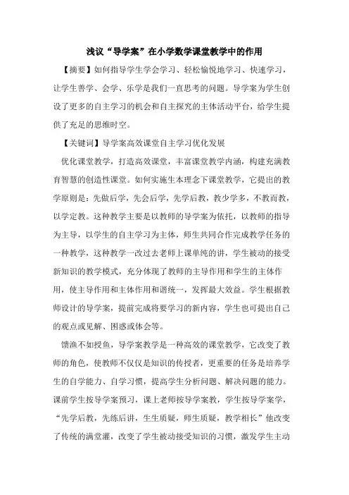 “导学案”在小学数学课堂教学中作用