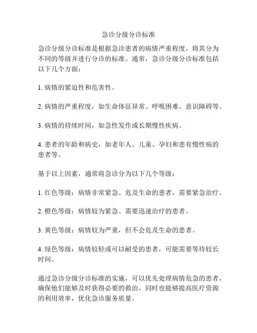 急诊分级分诊标准