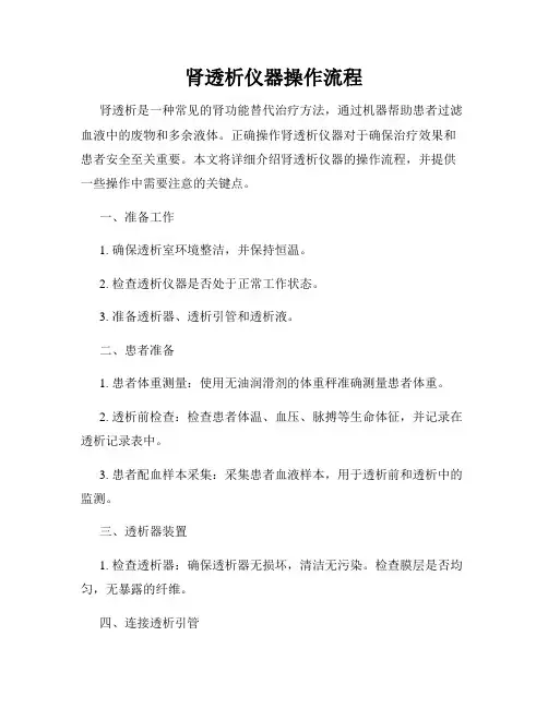 肾透析仪器操作流程
