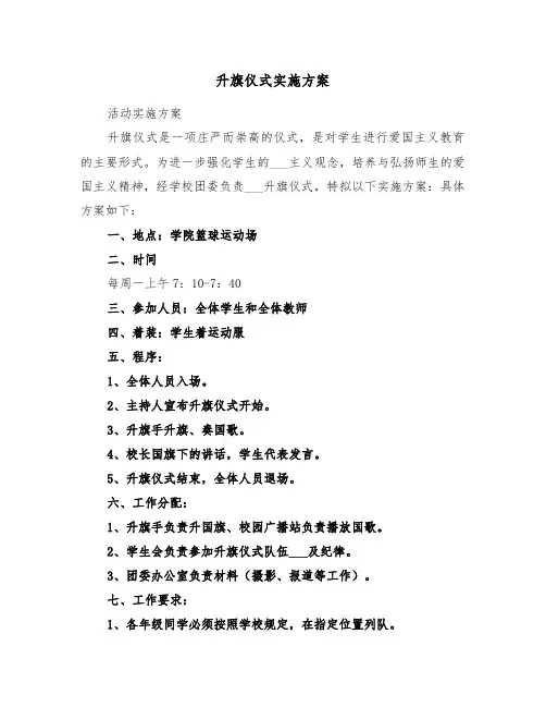 升旗仪式实施方案(2篇)