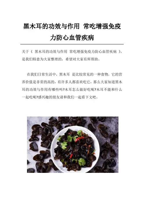 黑木耳的功效与作用 常吃增强免疫力防心血管疾病