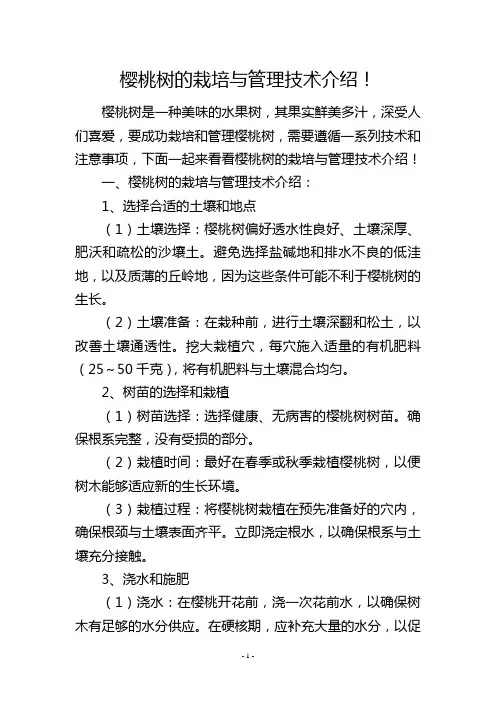 樱桃树的栽培与管理技术介绍!