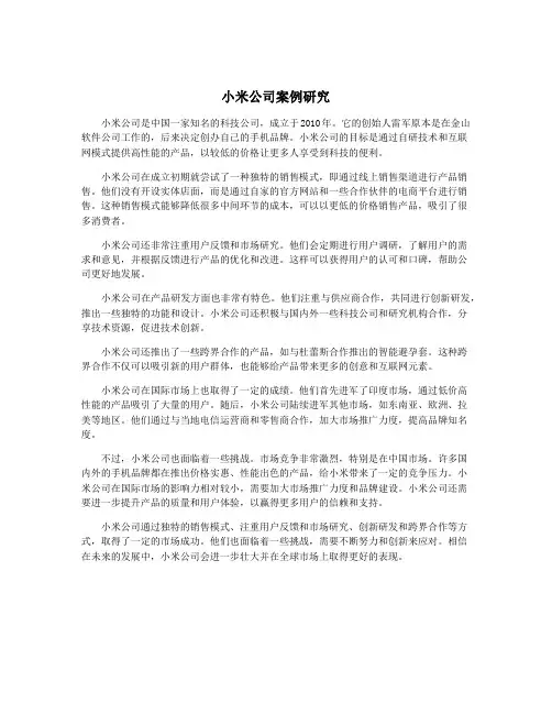 小米公司案例研究