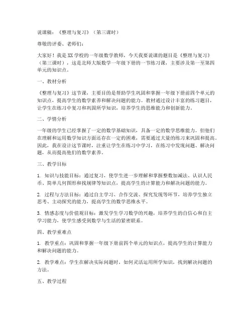 北师大版数学一年级下册《整理与复习》(第三课时)一到四单元(练习课)说课稿