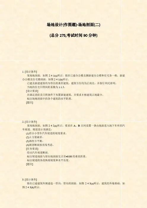 场地设计(作图题)-场地剖面(二)_真题-无答案