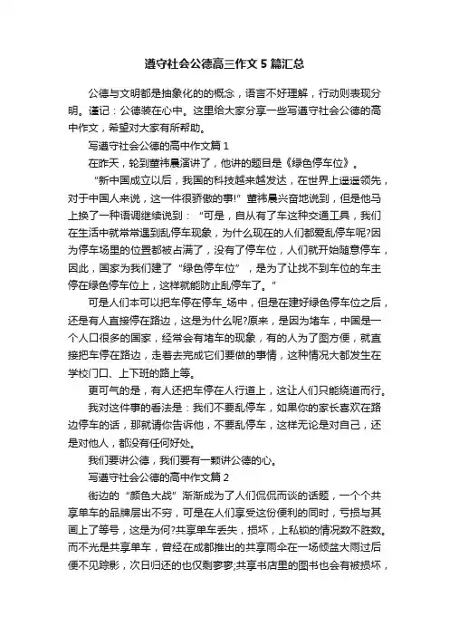 遵守社会公德高三作文5篇汇总