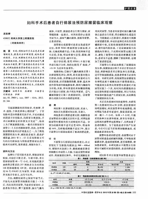 妇科手术后患者自行排尿法预防尿潴留临床观察