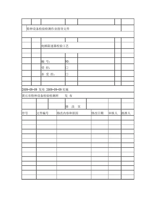 61电梯限速器校验工艺