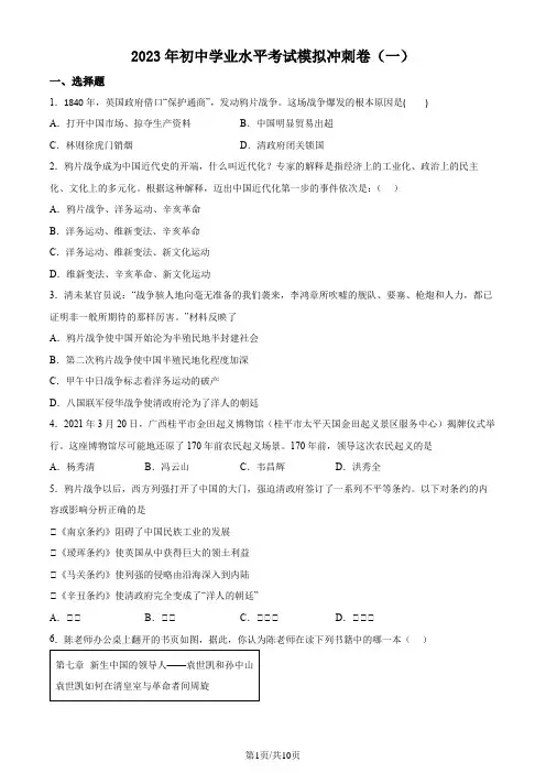 2023年广东省中考模拟冲刺(一)历史试题(原卷版)