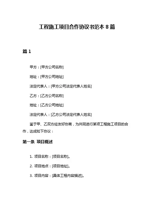 工程施工项目合作协议书范本8篇