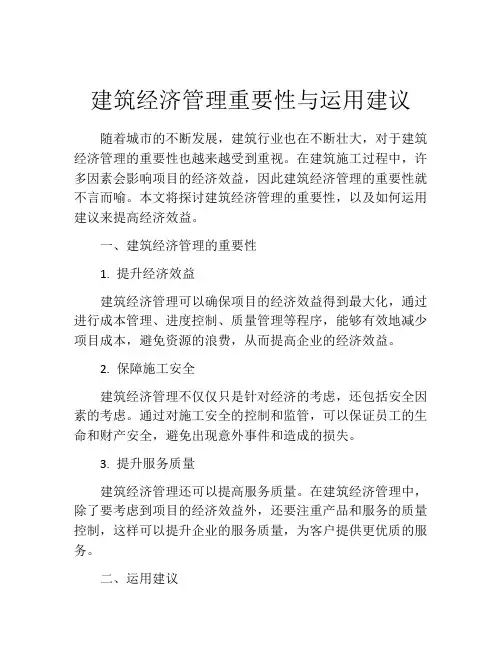 建筑经济管理重要性与运用建议