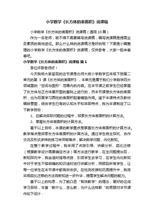 小学数学《长方体的表面积》说课稿（通用10篇）