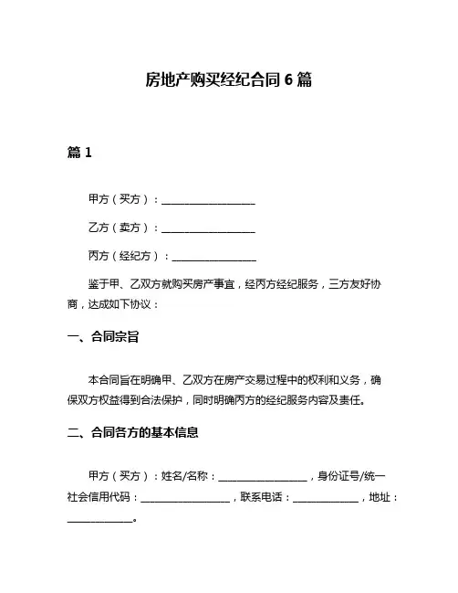 房地产购买经纪合同6篇