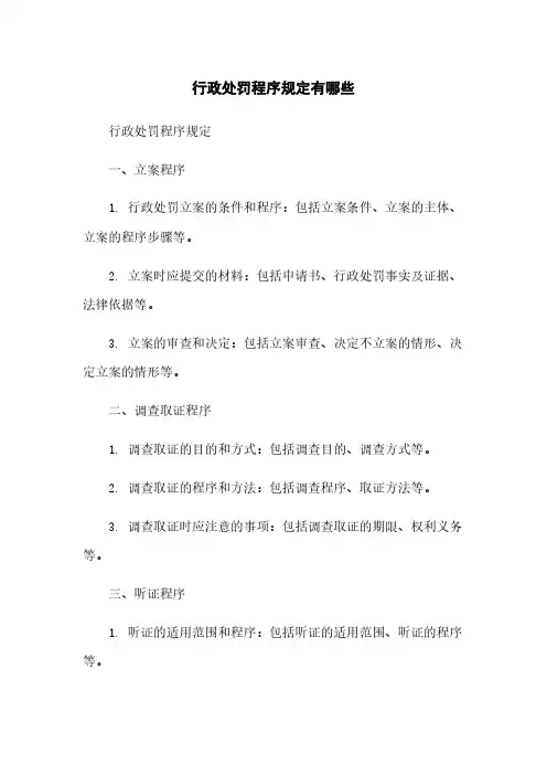 行政处罚程序规定有哪些