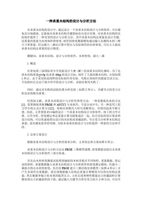 一种承重木结构的设计与分析方法