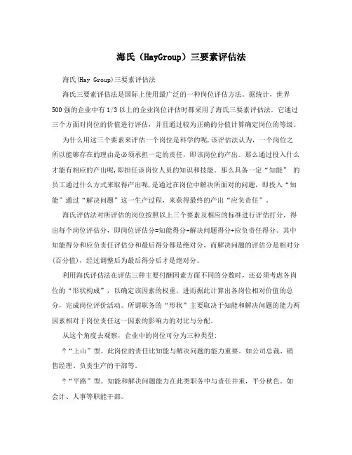 海氏(HayGroup)三要素评估法