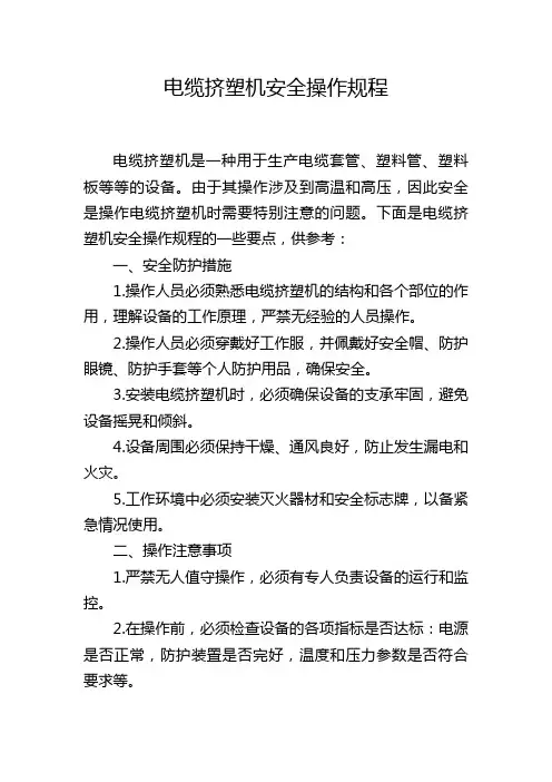电缆挤塑机安全操作规程