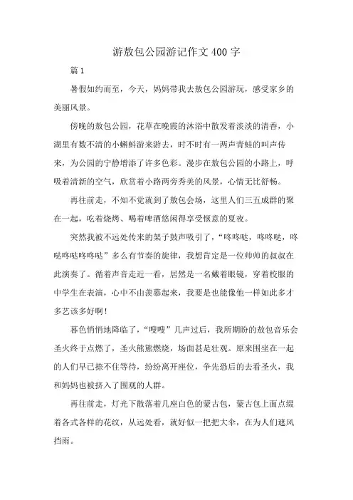 游敖包公园游记作文400字