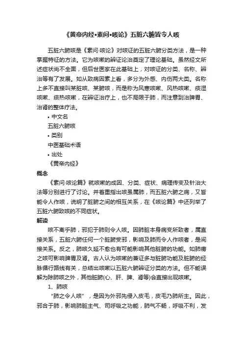 《黄帝内经·素问·咳论》五脏六腑皆令人咳