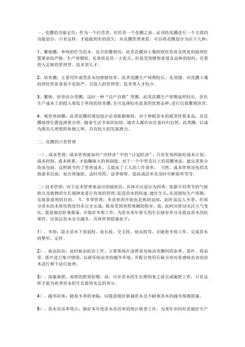 花圃的经营方法和技巧
