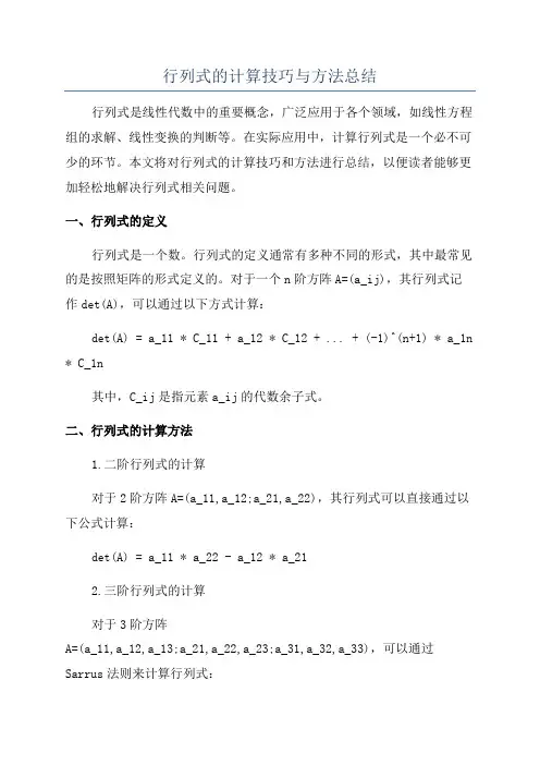 行列式的计算技巧与方法总结