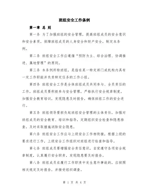 班组安全工作条例