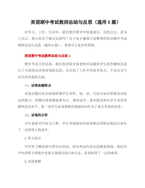 英语期中考试教师总结与反思(通用6篇)