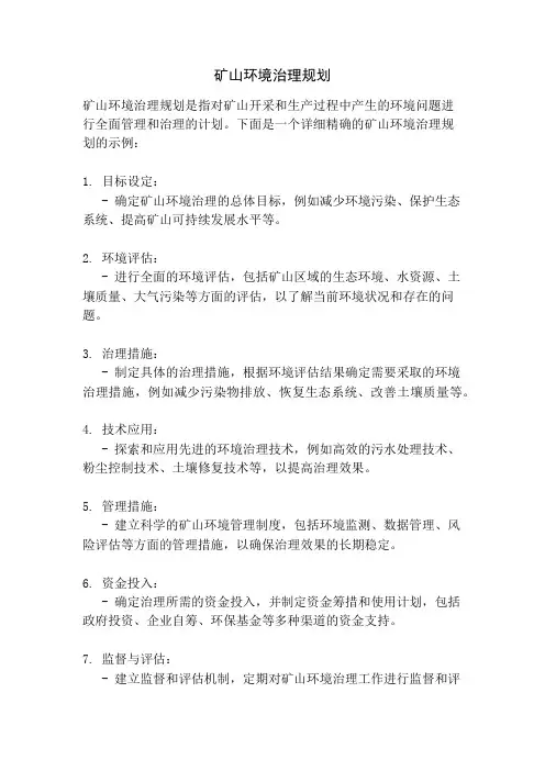 矿山环境治理规划