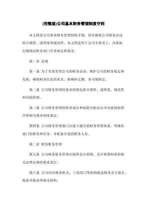 (完整版)公司基本财务管理制度守则