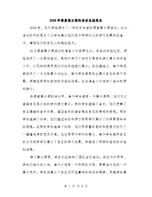2024年课堂展示课的活动总结范本(三篇)