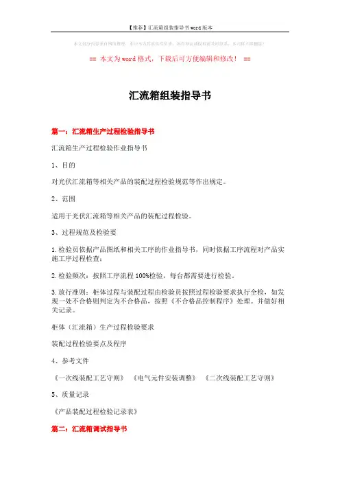 【推荐】汇流箱组装指导书word版本 (7页)