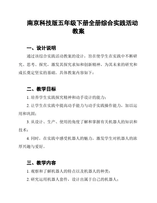 南京科技版五年级下册全册综合实践活动教案