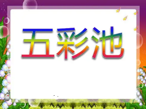 《五彩池》PPT课件