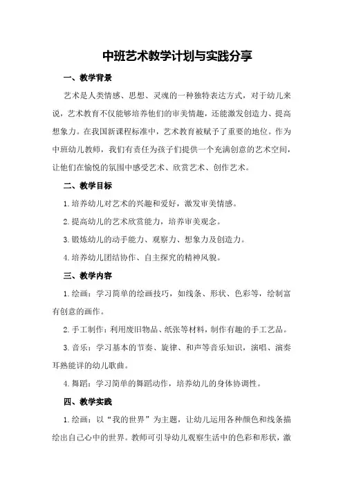 中班艺术教学计划与实践分享