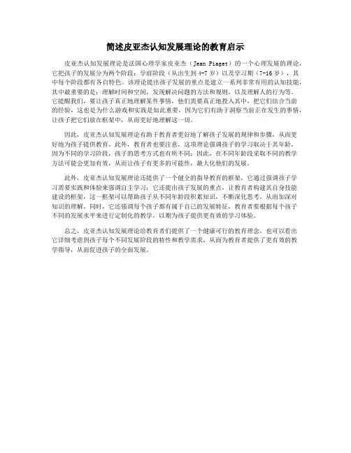简述皮亚杰认知发展理论的教育启示