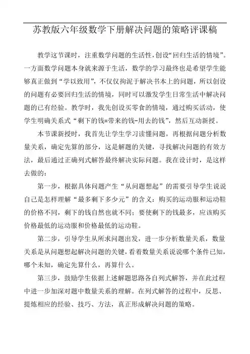 苏教版六年级数学下册解决问题的策略评课稿