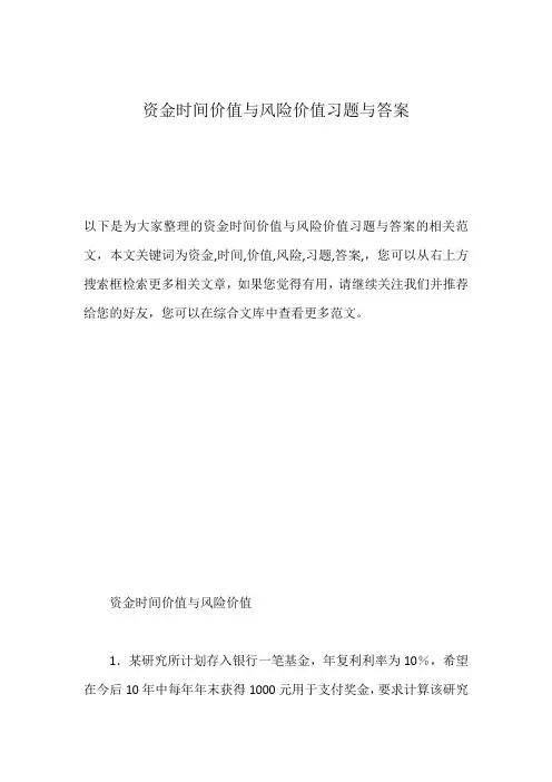 资金时间价值与风险价值习题与答案