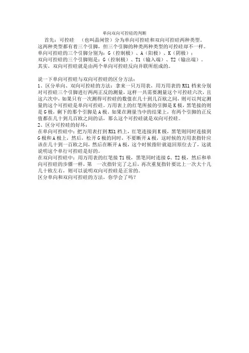 单向可控硅与双向的区分判断好坏