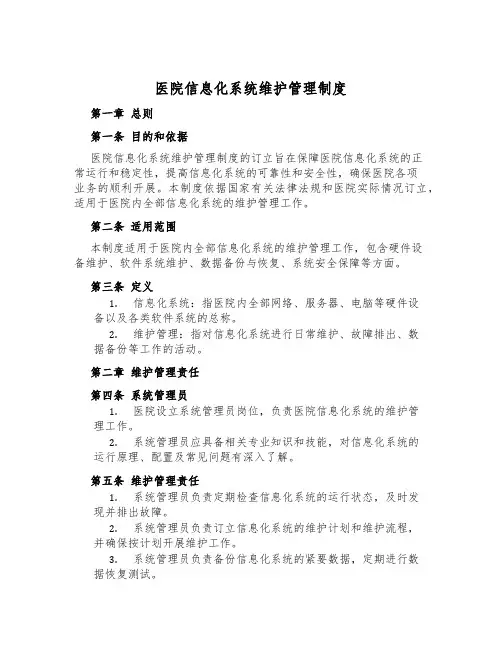 医院信息化系统维护管理制度