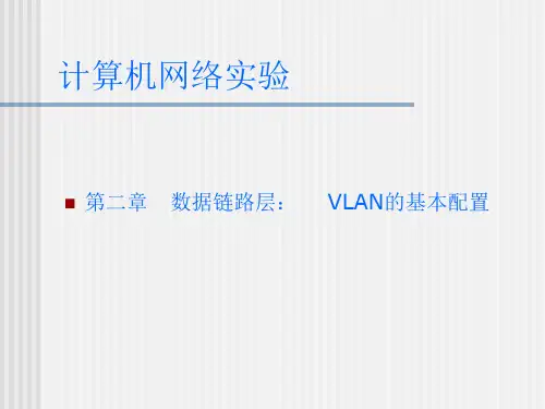 实验4 VLAN的基本配置实验