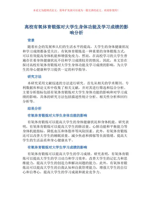 高校有氧体育锻炼对大学生身体功能及学习成绩的影响分析