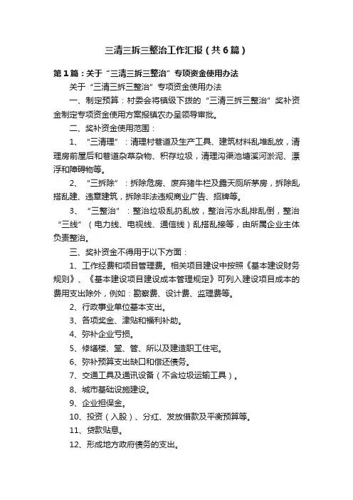 三清三拆三整治工作汇报（共6篇）