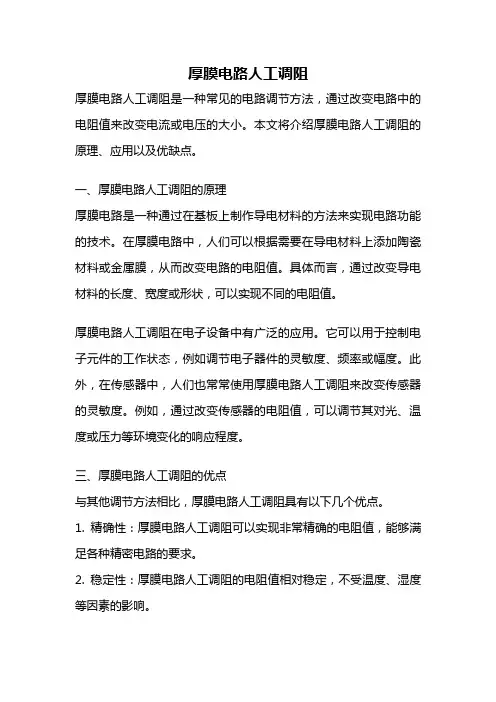 厚膜电路人工调阻