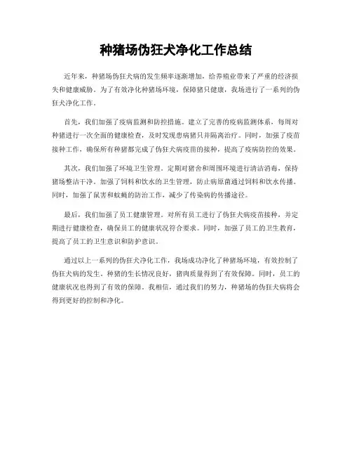 种猪场伪狂犬净化工作总结