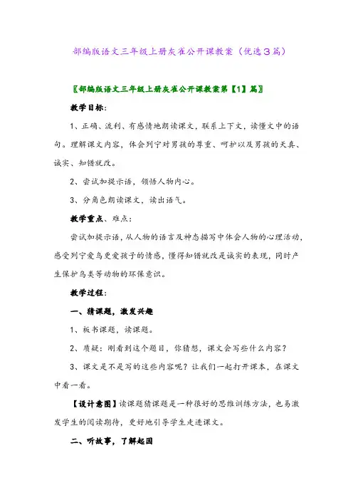 2023年部编版语文三年级上册灰雀公开课教案(优选3篇)