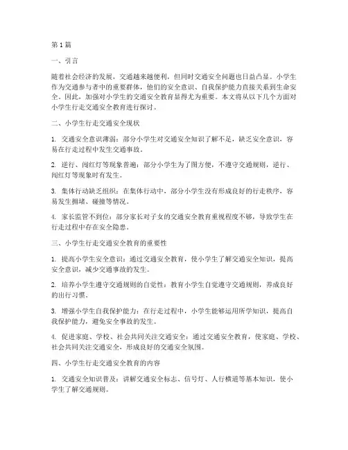 小学生行走交通安全教育(3篇)